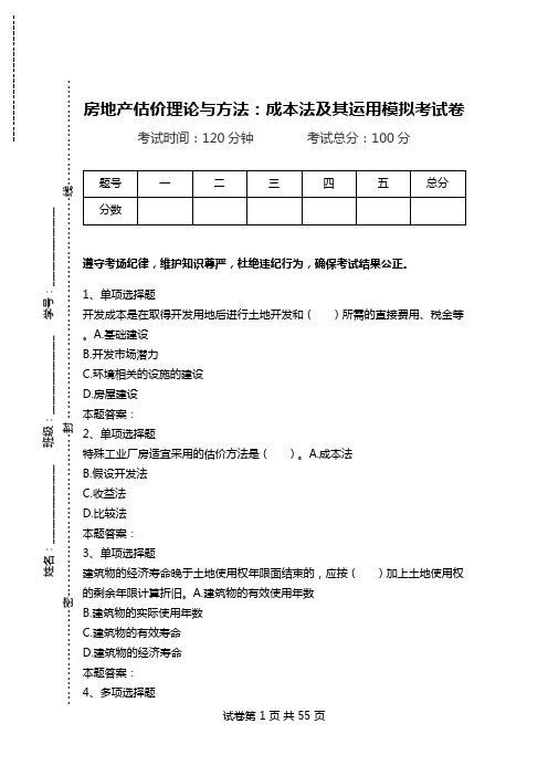 房地产估价理论与方法：成本法及其运用模拟考试卷.doc