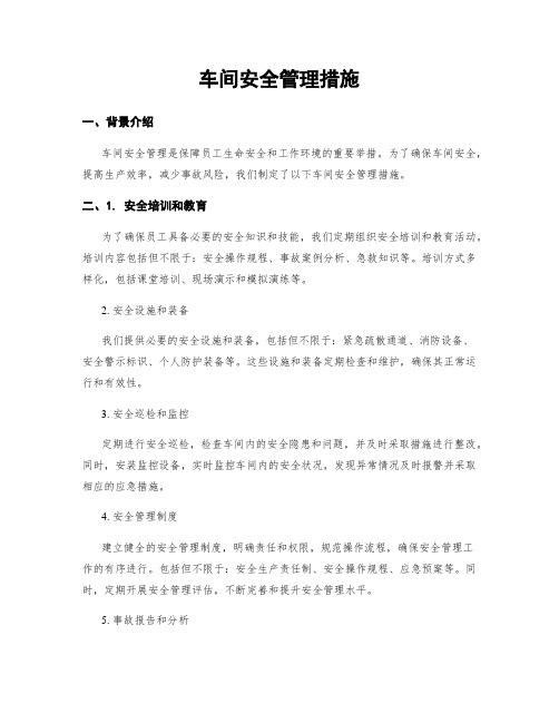 车间安全管理措施