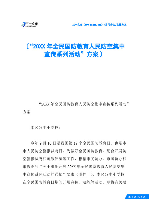 “20XX年全民国防教育人民防空集中宣传系列活动”方案