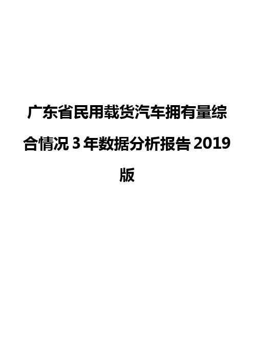 广东省民用载货汽车拥有量综合情况3年数据分析报告2019版