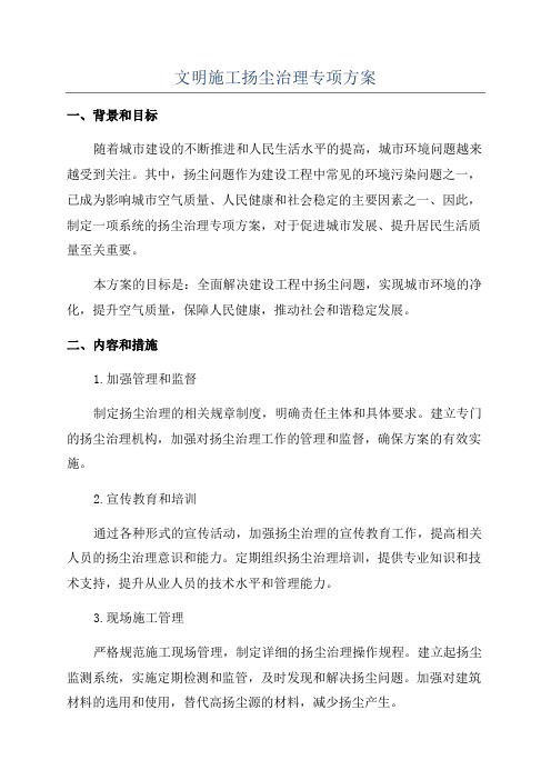 文明施工扬尘治理专项方案