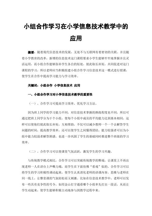 小组合作学习在小学信息技术教学中的应用