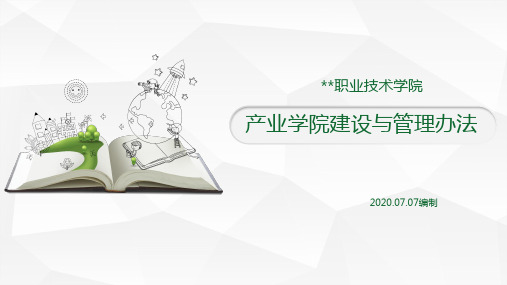 职业院校产业学院建设与管理办法及其解读