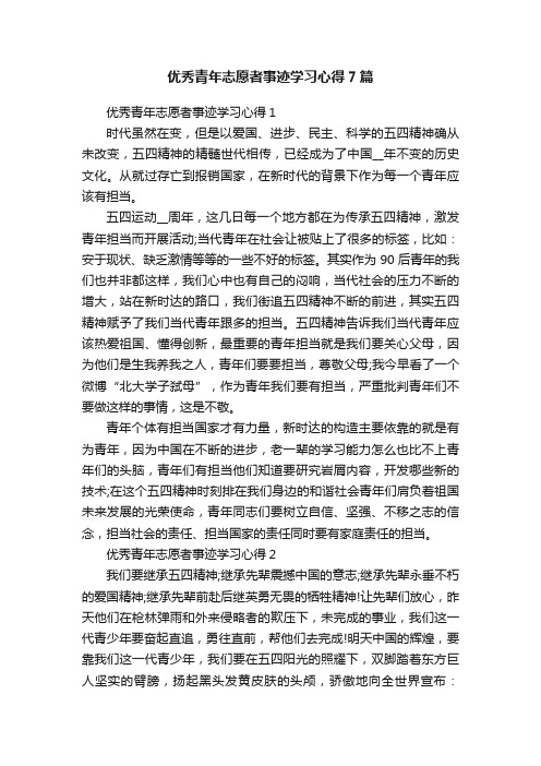 优秀青年志愿者事迹学习心得7篇