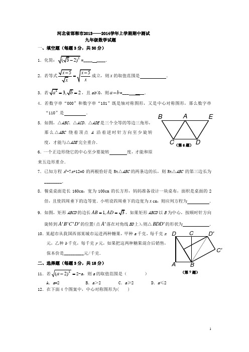 人教版2013-2014学年九年级上期中测试数学试题及答案