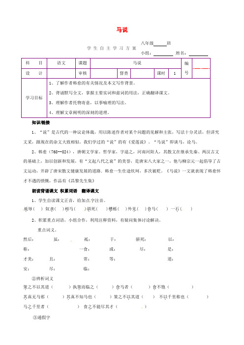 八年级语文下册 第23课《马说》导学案 新人教版(4)