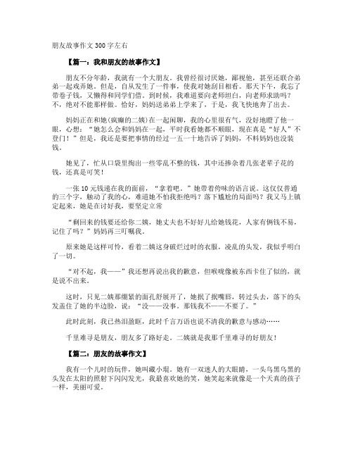 朋友故事作文300字左右