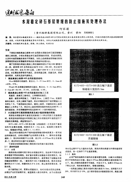 水泥稳定碎石基层裂缝的防止措施及处理办法