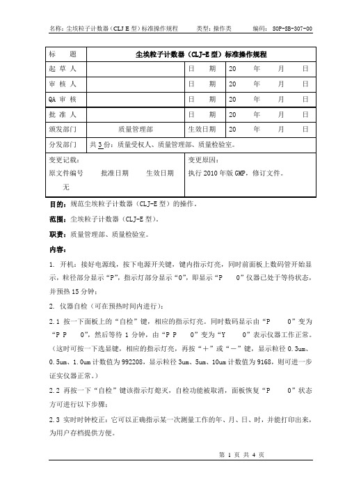 尘埃粒子计数器(CLJ-E型)标准操作规程