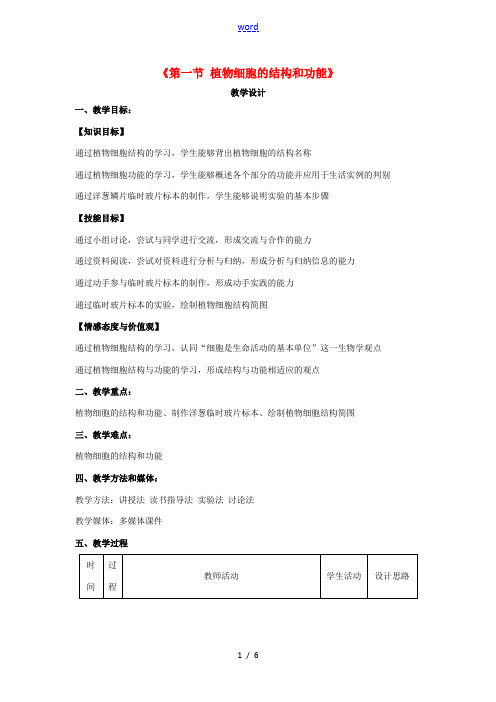 七年级生物上册 第二单元 第一节 植物细胞的结构和功能教学设计 苏教版-苏教版初中七年级上册生物教案