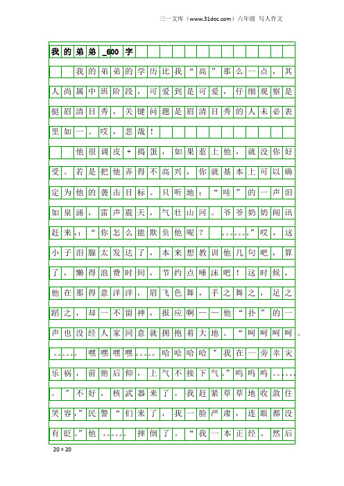 六年级写人作文:我的弟弟_600字