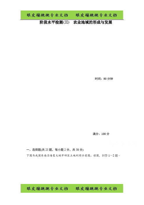2019-2020学年高中地理人教版必修2同步作业与测评:阶段水平检测(三) 农业地域的形成与发展