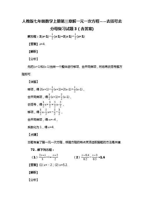 人教版七年级数学上册第三章解一元一次方程——去括号去分母复习试题3(含答案) (98)