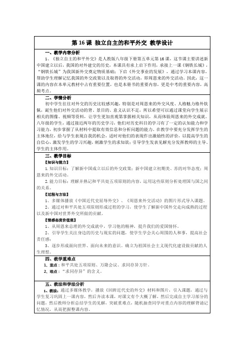 部编版初中历史八年级下册教案-第16课 独立自主的和平外交6
