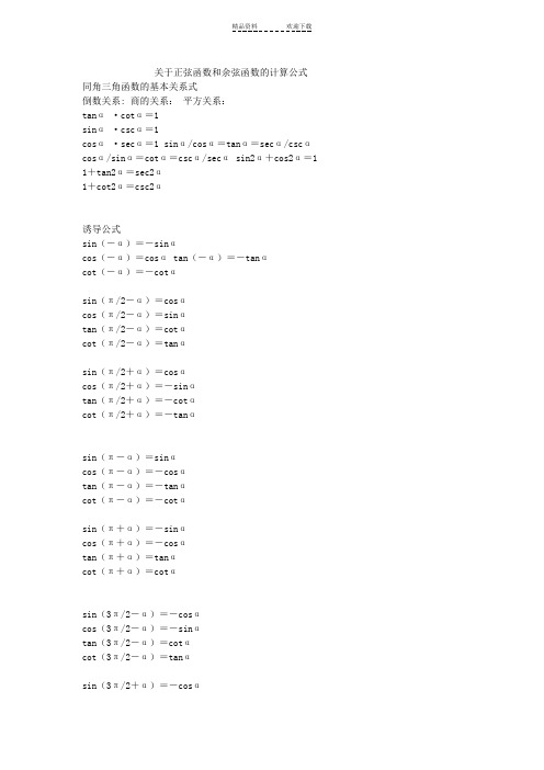 关于正弦函数和余弦函数的计算公式