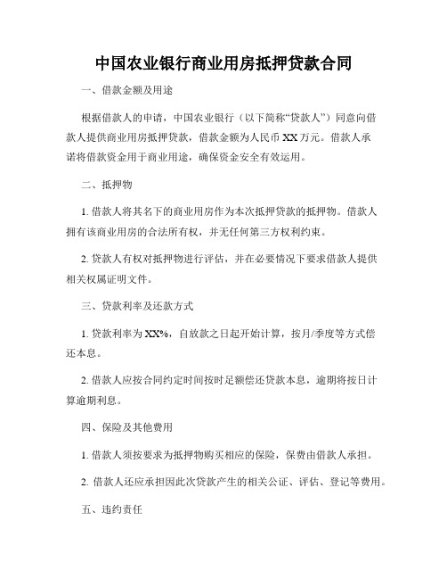 中国农业银行商业用房抵押贷款合同