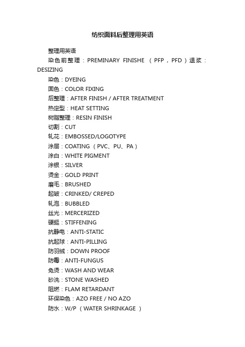 纺织面料后整理用英语