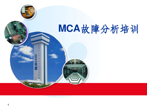 MCA故障分析培训(最终)