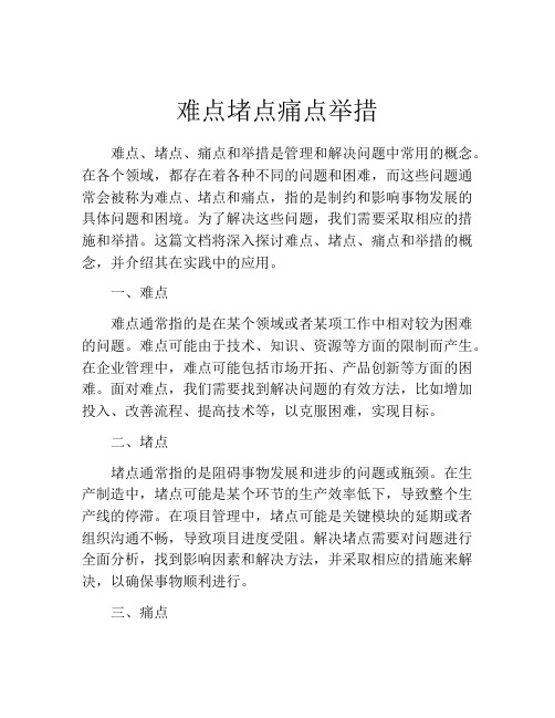 难点堵点痛点举措