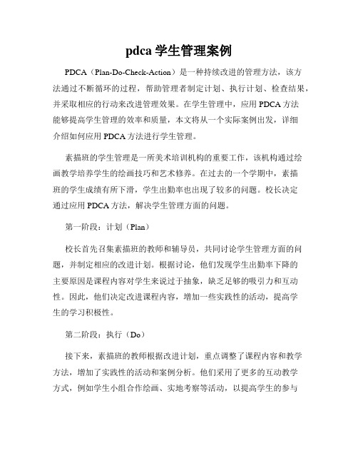 pdca学生管理案例