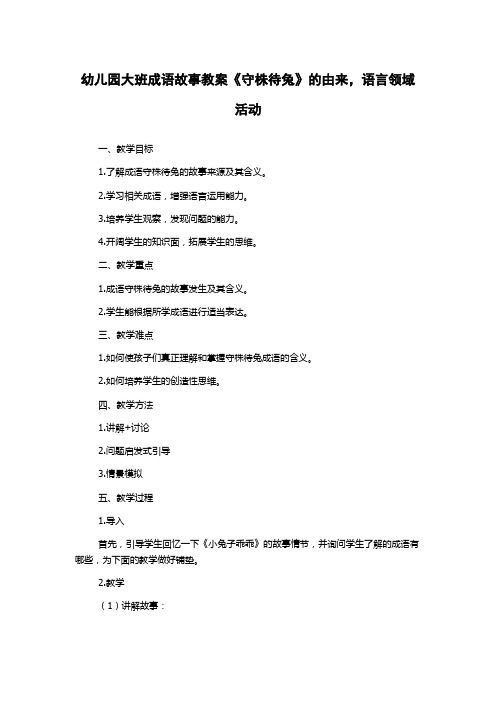 幼儿园大班成语故事教案《守株待兔》的由来,语言领域活动