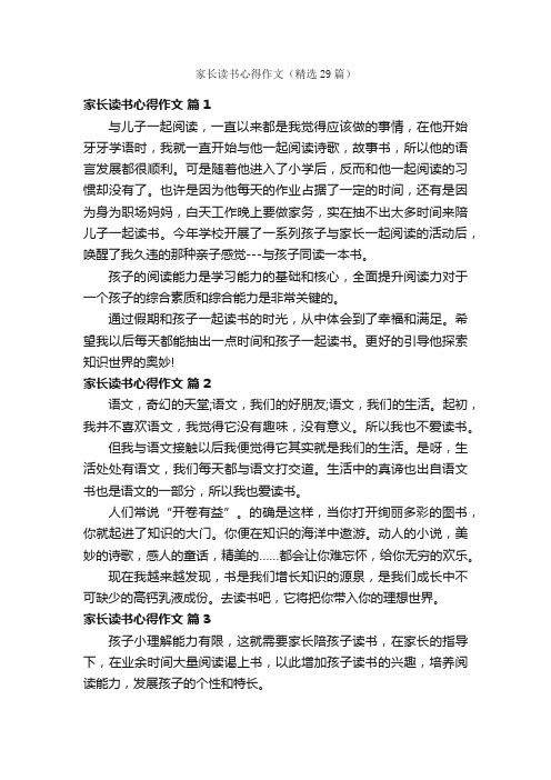 家长读书心得作文（精选29篇）