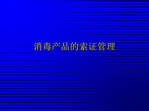 消毒产品及一次性医疗用品进货索证管理