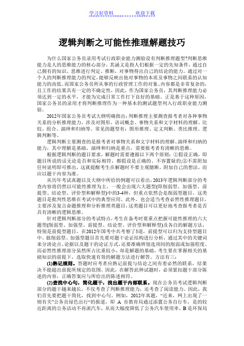 逻辑判断之可能性推理解题技巧