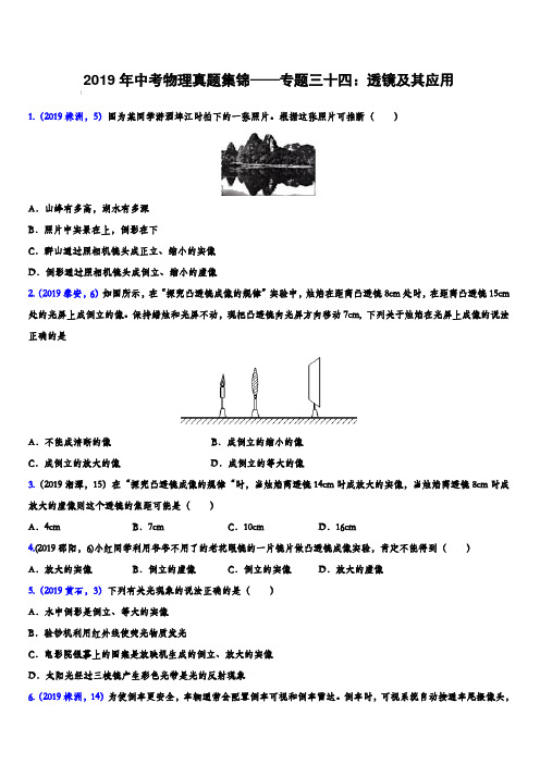 2019年中考物理真题集锦——专题三十四：透镜及其应用(含答案)