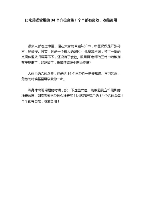 比吃药还管用的34个穴位合集！个个都有奇效，收藏备用