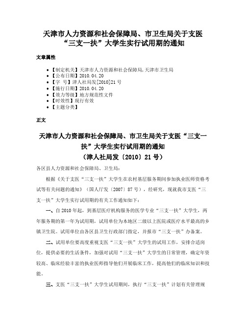 天津市人力资源和社会保障局、市卫生局关于支医“三支一扶”大学生实行试用期的通知