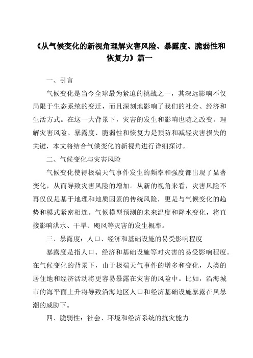 《2024年从气候变化的新视角理解灾害风险、暴露度、脆弱性和恢复力》范文