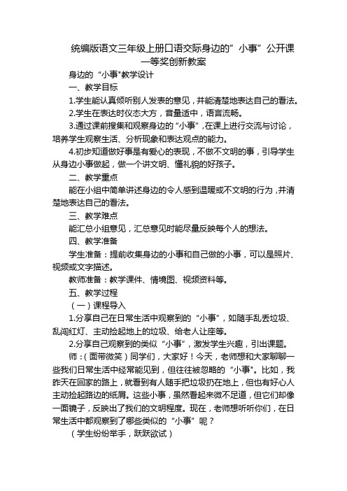 统编版语文三年级上册口语交际身边的”小事”公开课一等奖创新教案