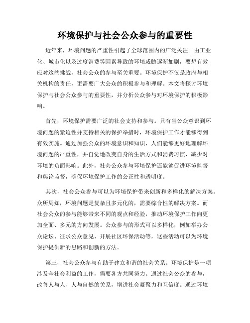 环境保护与社会公众参与的重要性