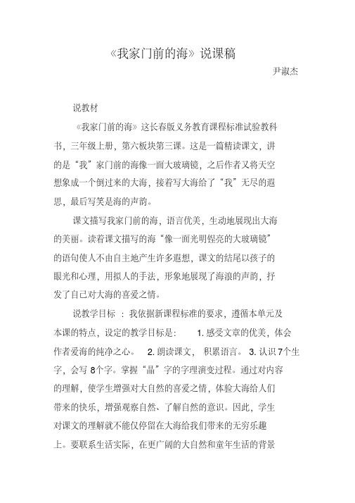 尹淑杰3年语文上《我家门前的海》说课稿648264