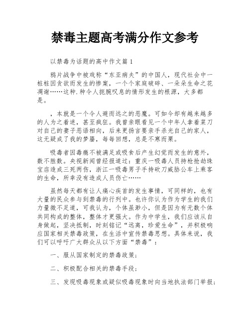 禁毒主题高考满分作文参考