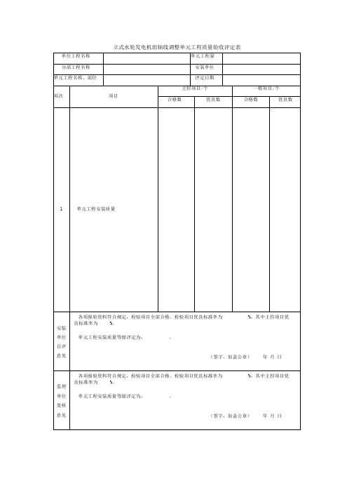 立式水轮发电机组轴线调整单元工程质量验收评定表