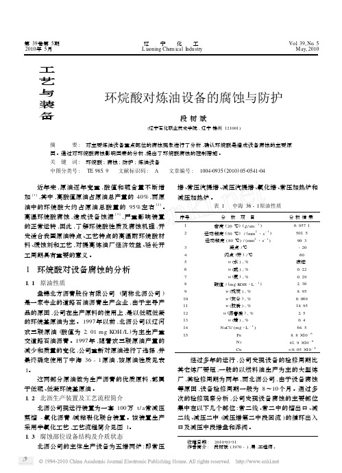 环烷酸对炼油设备的腐蚀与防护