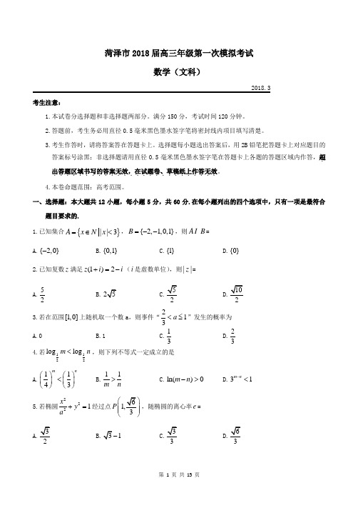 菏泽市2018一模(文)试题附答案