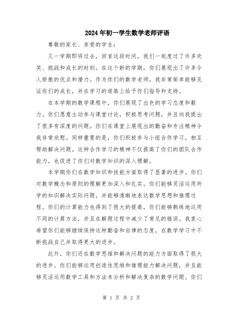 2024年初一学生数学老师评语