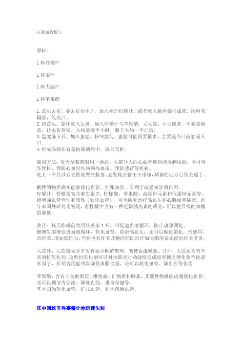 打通血管配方