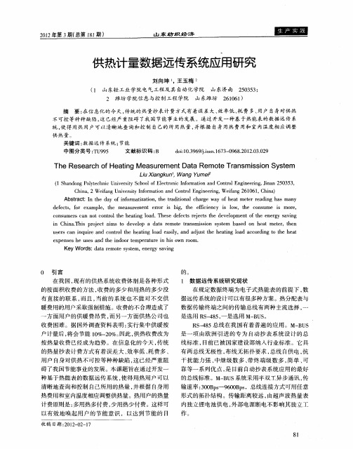 供热计量数据远传系统应用研究