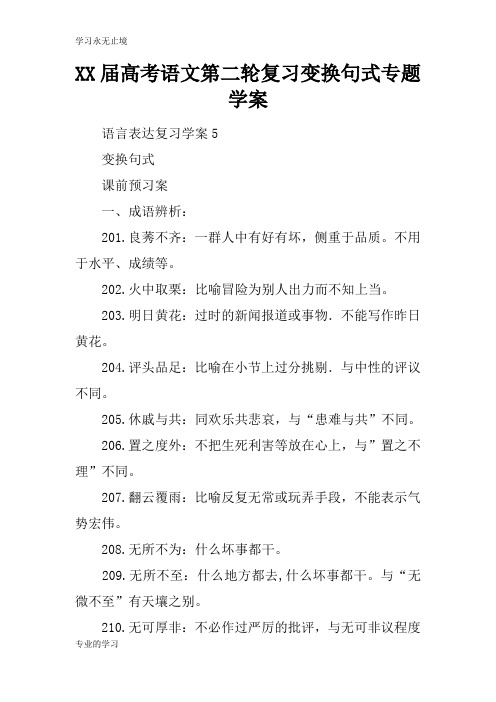 XX届高考语文第二轮复习变换句式专题学习型教学案