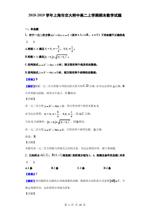 2018-2019学年上海市交大附中高二上学期期末数学试题(解析版)