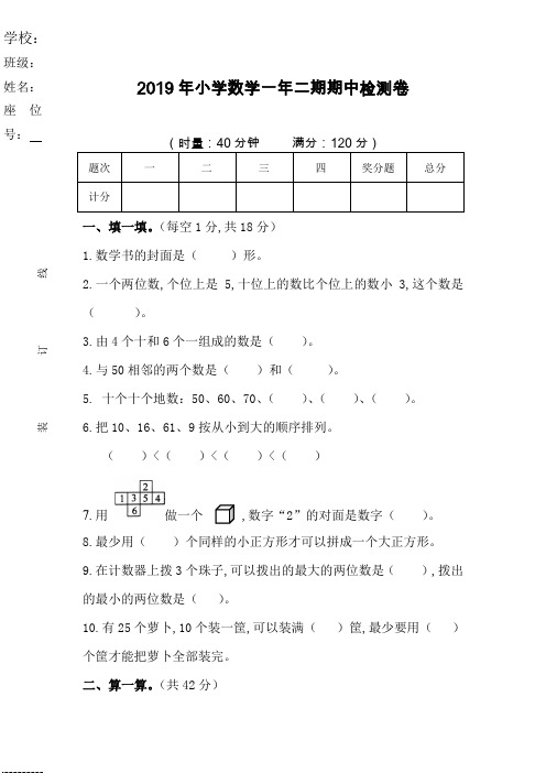 2018-2019学年度第二学期小学一年级数学期中考试试卷