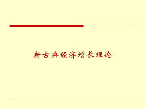 新古典经济增长理论