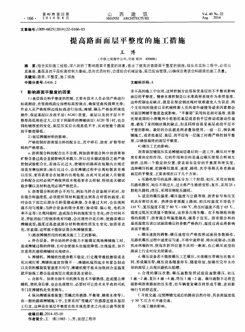 提高路面面层平整度的施工措施