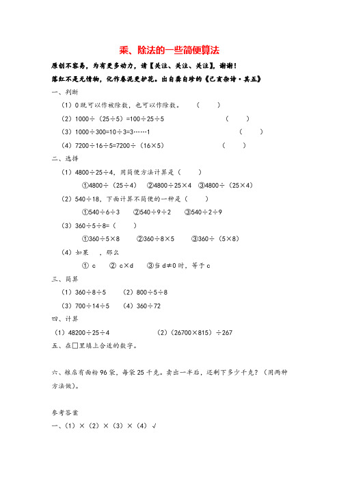 人教版数学四年级下册3.7《乘、除法的一些简便算法》(新人教版下册)