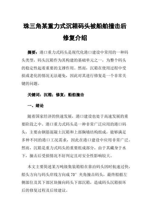 珠三角某重力式沉箱码头被船舶撞击后修复介绍