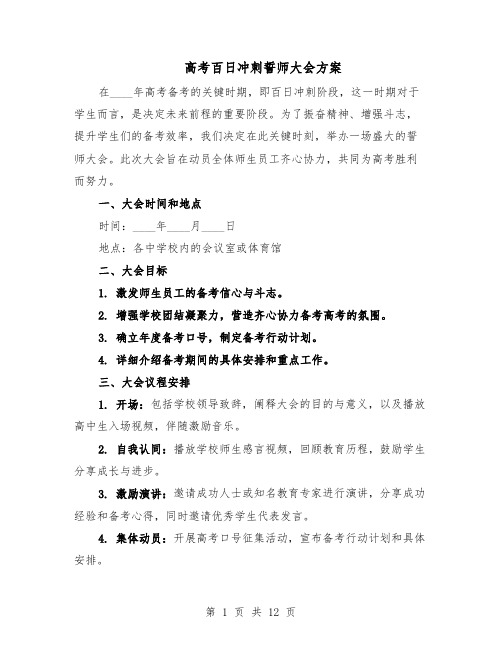 高考百日冲刺誓师大会方案（5篇）